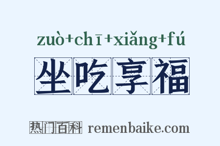 坐吃享福是什么意思的图片